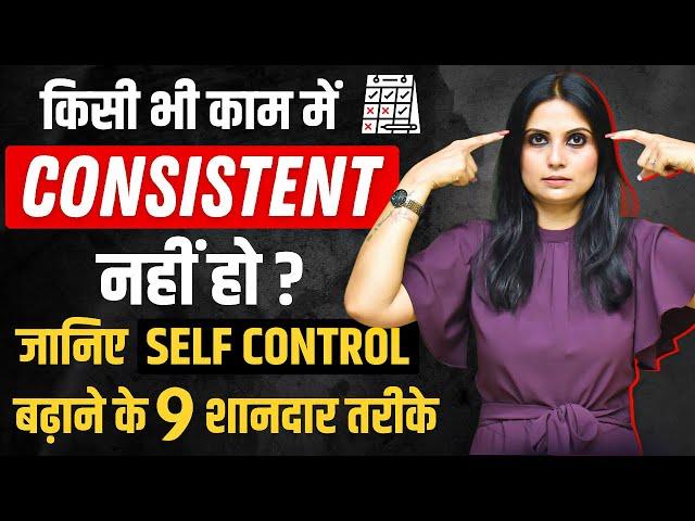 Self Control Kaise Badhaye l How to Self Control in Hindi l Self Control Kaise Kare l Dr Kashika