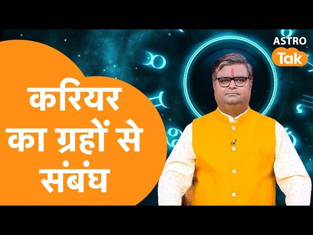 करियर का ग्रहों से संबंध | Shailendra Pandey | AstroTak