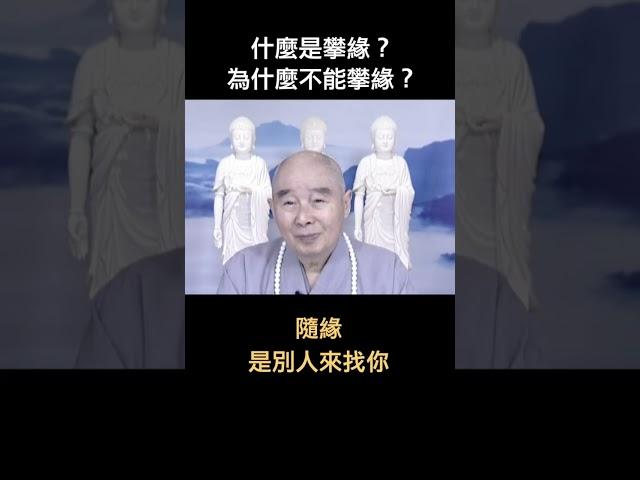 #淨空老法師｜什麼是攀緣？為什麼不能攀緣？　#shorts 　#淨空法師