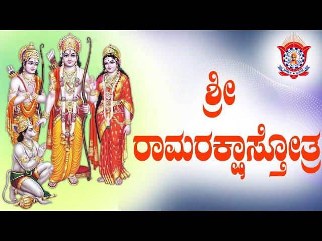 Sri Rama Raksha Sthothra | ಶ್ರೀ ರಾಮರಕ್ಷಾಸ್ತೋತ್ರ with Lyrics - by Pooya Doctorji, Divine Park