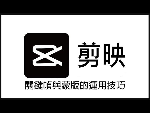 【剪映教學07】剪映關鍵幀教學 ，如何用剪映關鍵幀設定視頻畫面與文字的縮放及移動 。剪映蒙版怎麼用？在剪映蒙版中如何使用關鍵幀 ！如何用關鍵幀設定音量的變大變小！＃剪映關鍵幀在哪＃剪映關鍵幀怎麼用