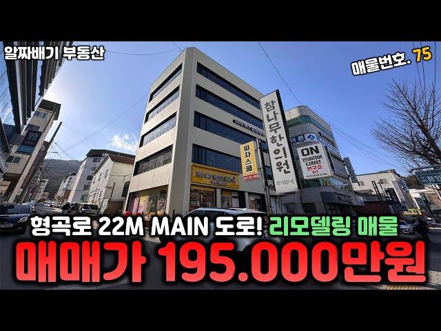 구미통상가매매. 형곡로 22M Main 도로! 리모델링 매물 "매매가 195,000만원" 코너 5층 통상가