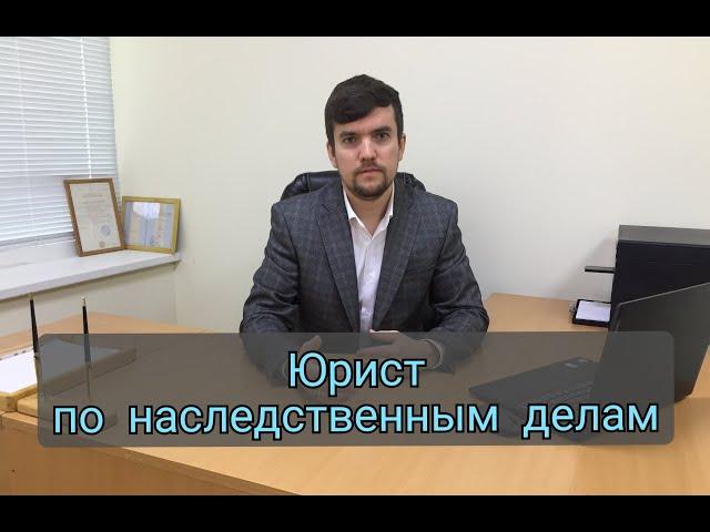 Юрист по наследственным делам
