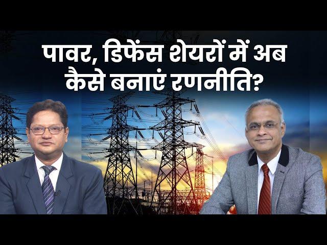 Power Share, Defence, Railway, Banking Stocks में से अब कहां कर करें खरीदारी, कहां से दूरी बनाएं?