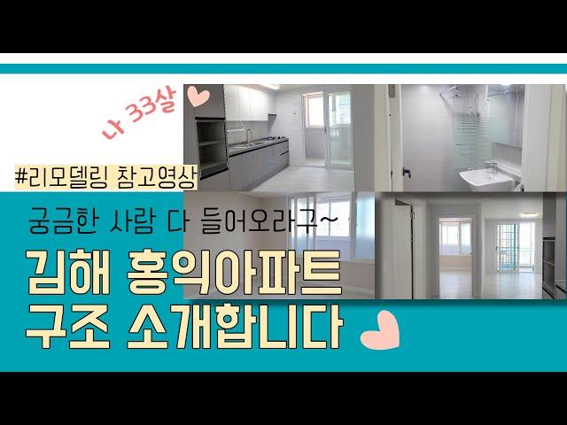 김해 홍익아파트 구조 소개영상 이 집만의 장점은? 같이 가보자고