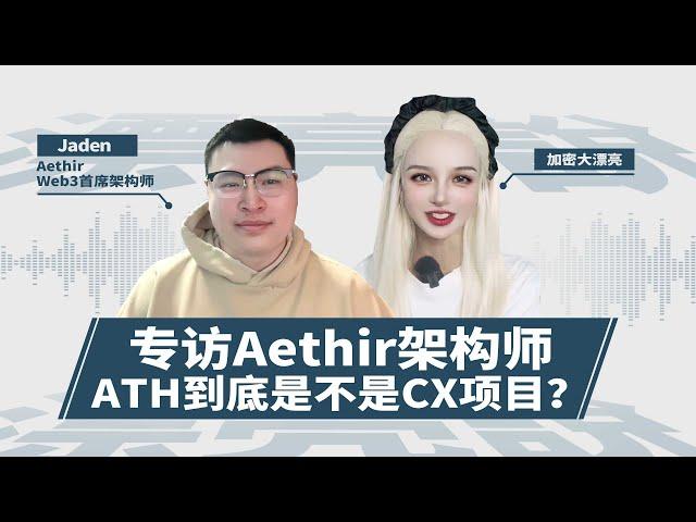 福利《视频结尾送矿机》全面了解Aethir项目！$ATH空投挖矿策略！#aethir #ai #web3