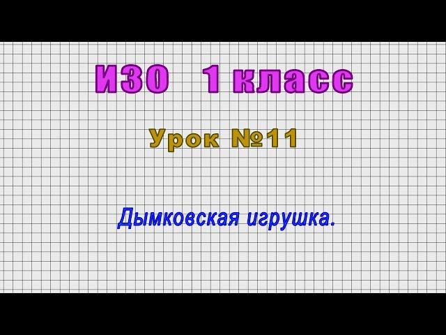 ИЗО 1 класс (Урок№11 - Дымковская игрушка.)