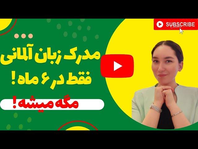 چقدر طول میکشه تا مدرک زبان آلمانی بگیرم؟ - آموزش مبتدی زبان آلمانی