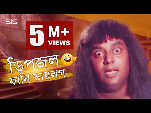 Dipjol Funny Dialogue | Bengali Movie Golam | Dipjol | Shakib Khan | SIS Media