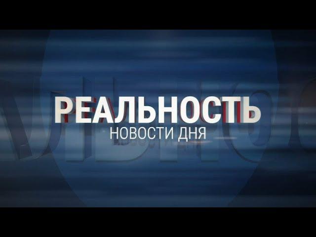 Реальность 20.06.24 | Новости Ульяновска