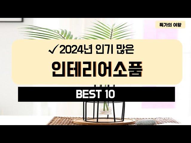 2024년 가성비 인테리어소품 추천 TOP10