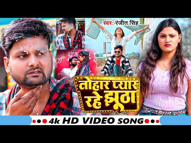 #Video | तोहार प्यार रहे झूठा | #Ranjeet Singh | Tohar Pyar Rahe Jhutha | Bhojpuri Sad Song