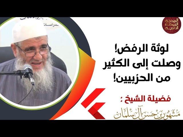 لوثة الرفض وصلت إلى الكثير من الحزبيين! || العلامة مشهور آل سلمان