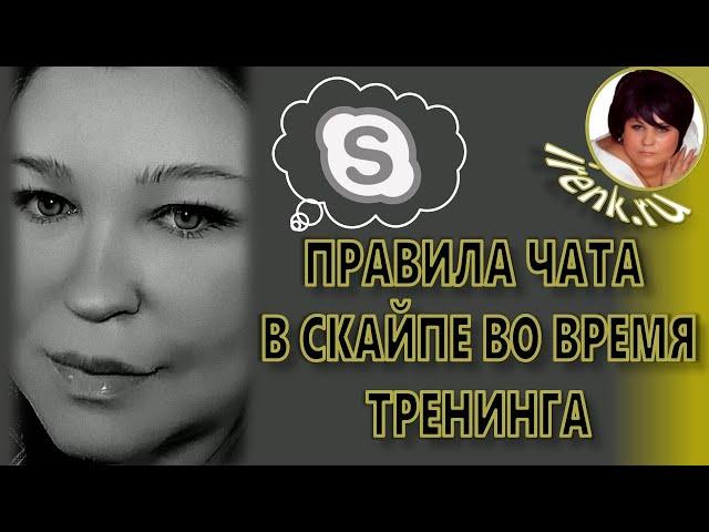 Платинкоин. Правила чата в Скайпе во время тренинга. Ирина Кириковская