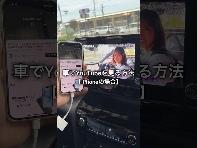 トヨタ純正ナビでYouTubeを見る方法｜iPhone｜#トヨタ車 #ディスプレイオーディオ