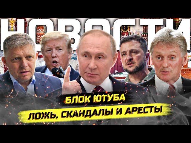 ️Путин о сп*рме, Блок YouTube, Паспорта в тюрьме, Всплеск диверсий