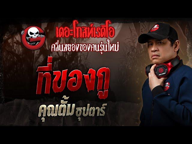 ที่ของกู • คุณตั้ม ซุปตาร์ | 15 มิ.ย. 68 | THE GHOST RADIO