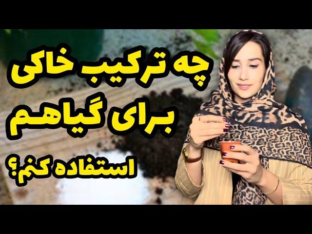 آموزش ترکیب خاک برای گیاهان آپارتمانی| معرفی اجزا خاک| بهترین ترکیب خاک گیاهان آپارتمانی |خاک گیاه