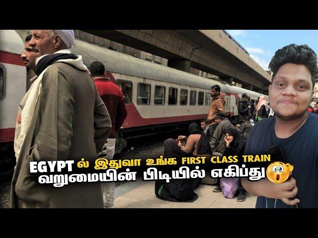 வறுமையின் பிடியில் EGYPT எகிப்தில் இதுவா உங்க FIRST CLASS ரயில் | Egypt Ep 6