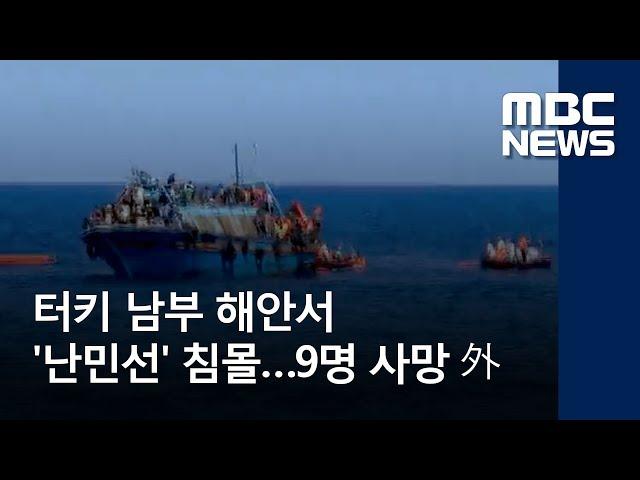 터키 남부 해안서 '난민선' 침몰…9명 사망 外 (2018.06.04/뉴스투데이/MBC)