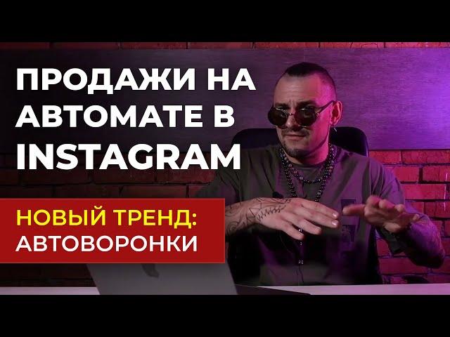 ПРОДАЖИ В INSTAGRAM НА АВТОМАТЕ - КАК РАБОТАЮТ АВТОВОРОНКИ В INSTAGRAM | НОВЫЙ ТРЕНД INSTAGRAM 2024