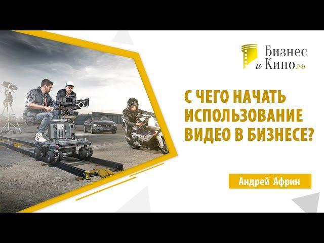 С чего начать использование видео в бизнесе?