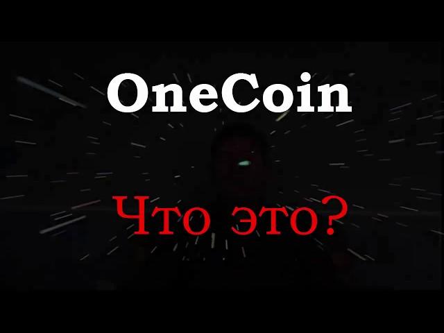 OneCoin  Что это? Коротко о криптовалюте Ванкоин Как заработать на криптовалюте Дмитрий Топольницкий