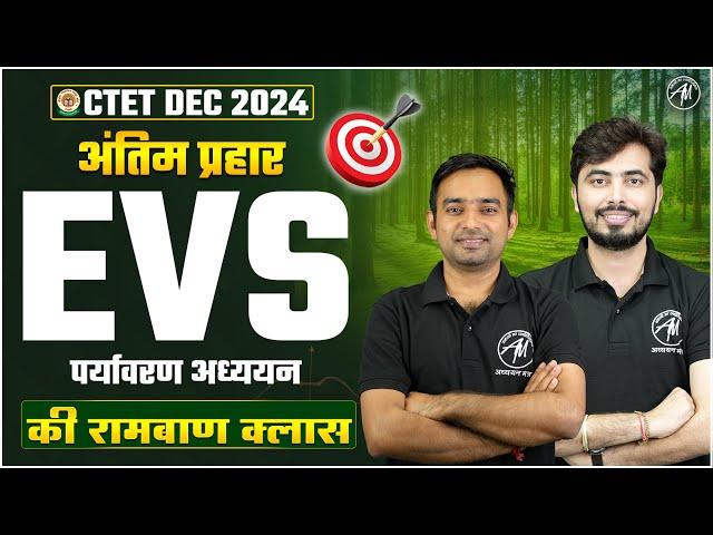 CTET DEC 2024 | EVS : पर्यावरण अध्ययन Class for Ctet Paper 1 EVS | By TET Mantra