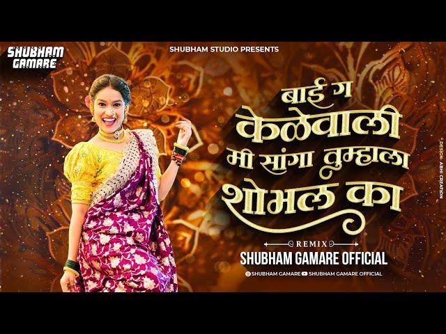 बाई ग केळेवाली मी तुम्हाला सोभल का Dj song | Bai Ga Kelewali Dj song | Shubham G Official | trending