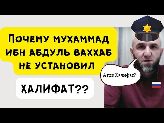 Почему Мухаммад Ибн Абдуль Ваххаб не установил Халифат? Ответ суфистам и Зурпуканам