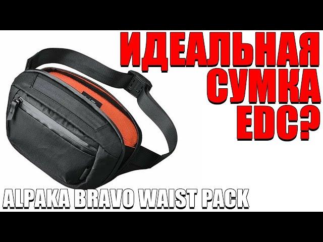 ИДЕАЛЬНАЯ СУМКА ДЛЯ EDC? ОБЗОР СУМКИ ALPAKA BRAVO WAIST PACK!