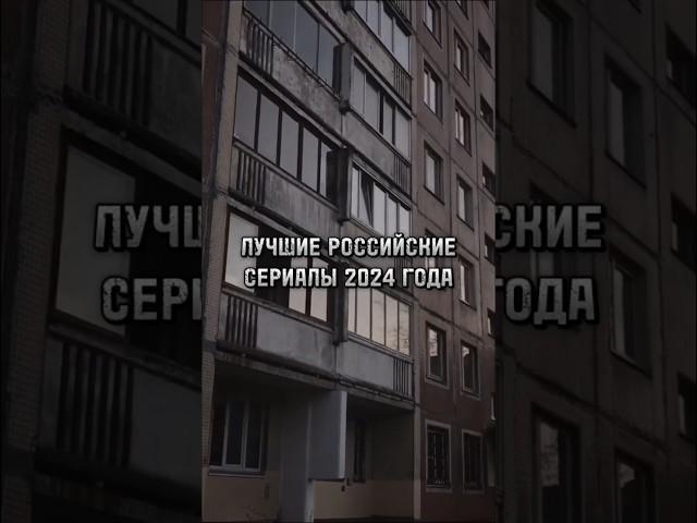 ЛУЧШИЕ РОССИЙСКИЕ СЕРИАЛЫ 2024 ГОДА #фильмы #фильм #кино #шортсы #шортс #киношортс #топ