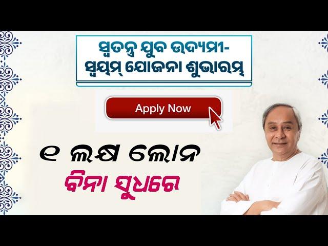 SWAYAM Yojana Apply 2024 | Odisha SWAYAM Scheme Get 1 Lakh Loan | SWAYAM Yojana Register