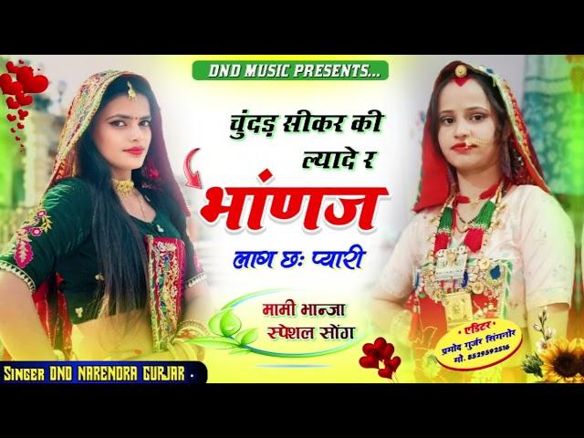 चुन्दड़ी सीकर की ल्या दे भाणज लाग छ प्यारी मामी भाणजा DND Narendra Gurjar New song