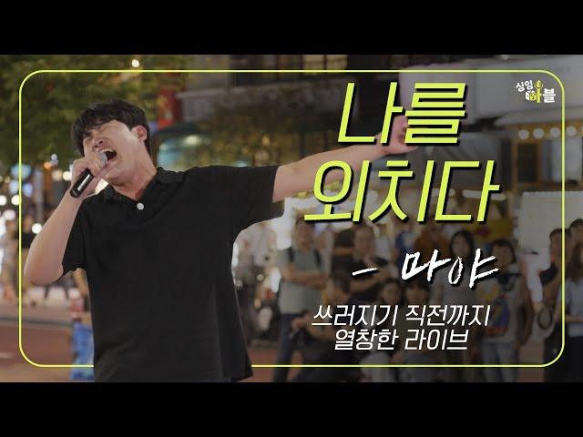 [1회 클립] 마야 나를 외치다 실력자를 이겨라