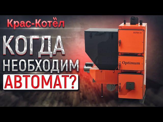 Автоматические котлы отопления на твердом топливе - особенности и отличия.  Твердотопливные котлы.