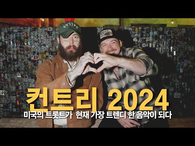 미국인의 음악 컨트리가 현재 핫한 이유 I 2024년 현재의 컨트리 음악 이야기