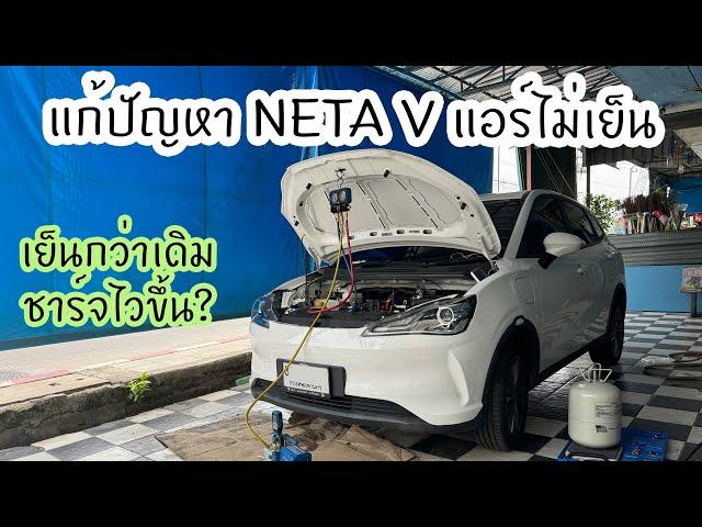 แก้ปัญหา NETA V แอร์ไม่เย็น ชาร์จช้า นั่งหลังร้อน เปลี่ยนน้ำยาแอร์ใหม่ จบไหม?