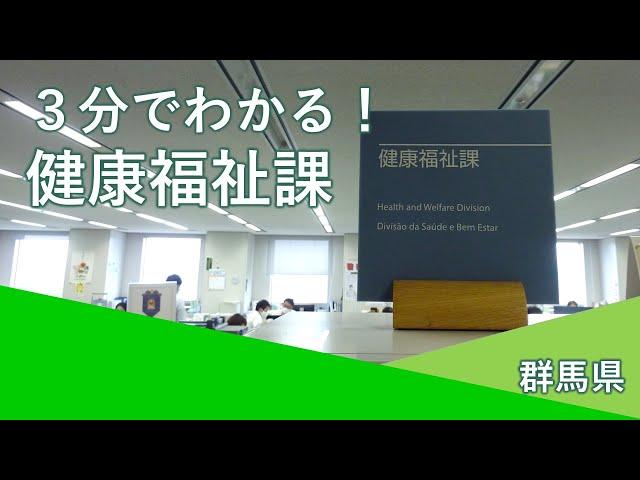 3分でわかる健康福祉課｜健康福祉課｜群馬県