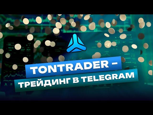 ТОП приложение для трейдинга в Telegram!