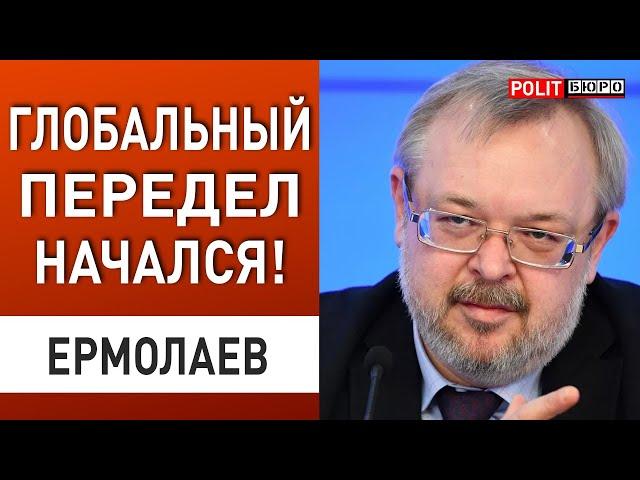 Нас ЖДУТ ТЁМНЫЕ ДЕСЯТИЛЕТИЯ: ЕРМОЛАЕВ! СИ ломает ЗАПАД! ГЛОБАЛИЗМ ПЕРЕЕЗЖАЕТ, новый "БУФЕР" ПУТИНА