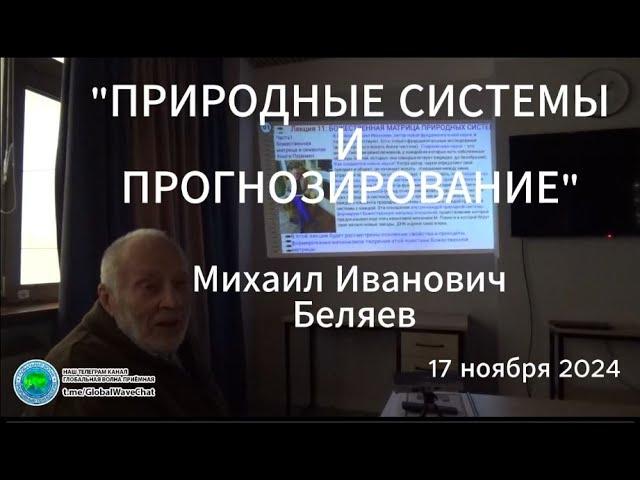 "ПРИРОДНЫЕ СИСТЕМЫ И ПРОГНОЗИРОВАНИЕ"-М.И.Беляев- Глобальная волна