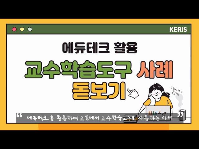 [지식샘터] 에듀테크 활용 교수학습 도구 사례