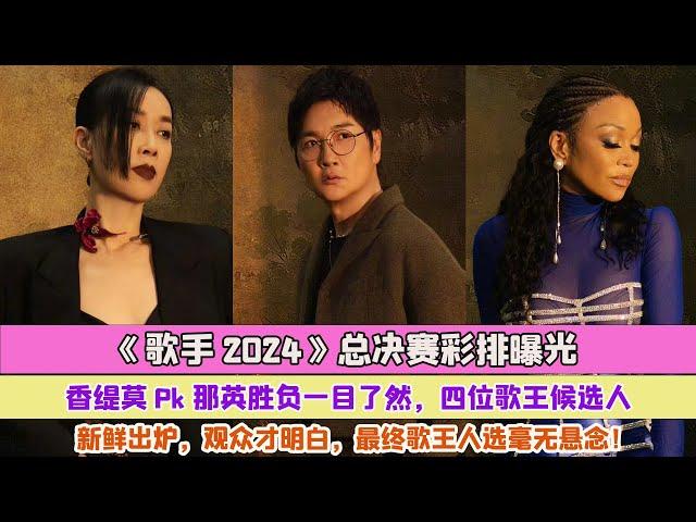 《歌手2024》總決賽彩排曝光：香緹莫Pk那英勝負一目了然，四位歌王候選人新鮮出爐，觀眾才明白，最終歌王人選毫無懸念！