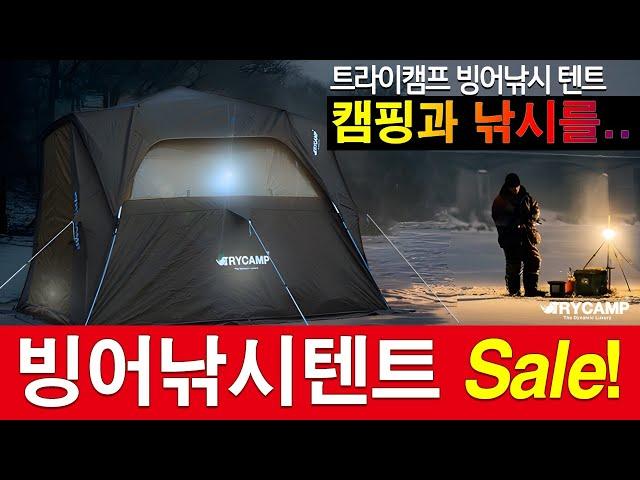 겨울 캠핑의 꽃! 빙어낚시 트라이캠프 빙어낚시 텐트! 얼음낚시텐트