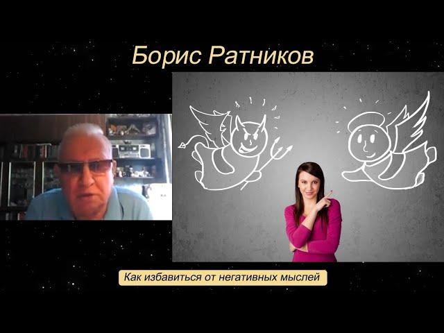 Борис Ратников - Как избавиться от негативных мыслей.