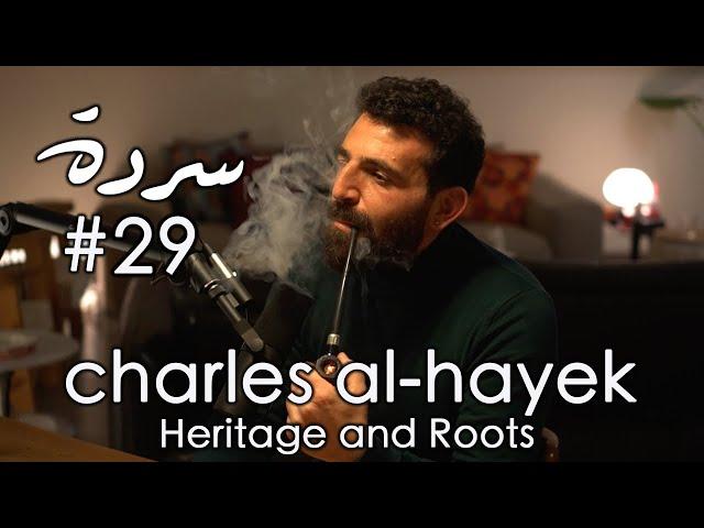 CHARLES AL-HAYEK: Lebanon's History, Heritage & Roots | Sarde (after dinner) Podcast #29