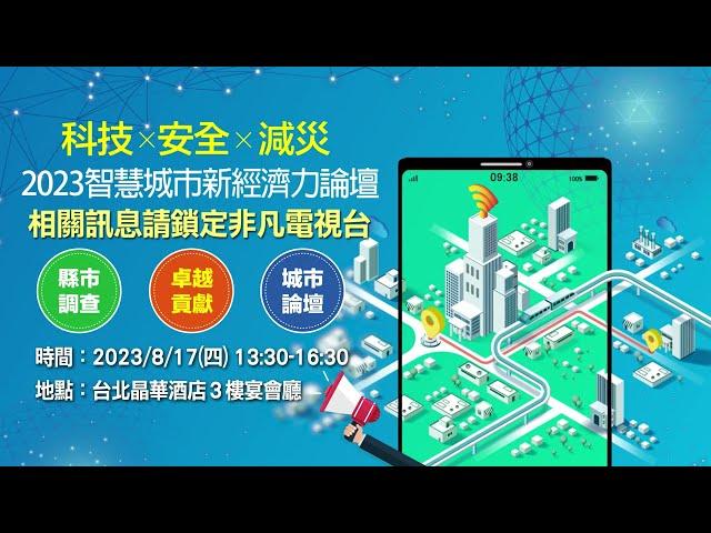 【2023智慧城市新經濟力論壇 | 20秒預告】