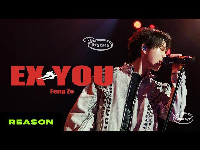 邱鋒澤 Feng Ze【 EX YOU 】 MV