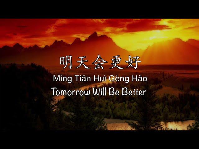 明天会更好 Tomorrow Will Be Better - Chinese, Pinyin & English Translation